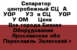 Сепаратор  центробежный СЦ-3А(УОР-401-УЗ) и СЦ -3(УОР-401У-ОМ4) › Цена ­ 111 - Все города Бизнес » Оборудование   . Ярославская обл.,Переславль-Залесский г.